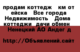 продам коттедж 1 км от ейска - Все города Недвижимость » Дома, коттеджи, дачи обмен   . Ненецкий АО,Андег д.